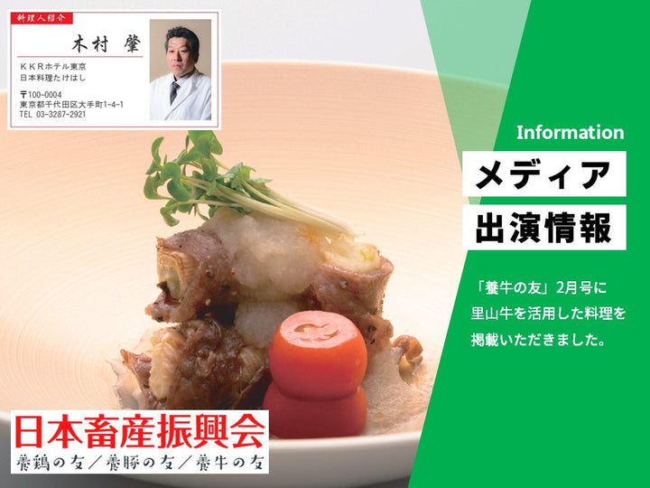 日本畜産振興会「養牛の友（2月号）」に里山牛を活用した料理が掲載されました。